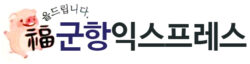 군항익스프레스